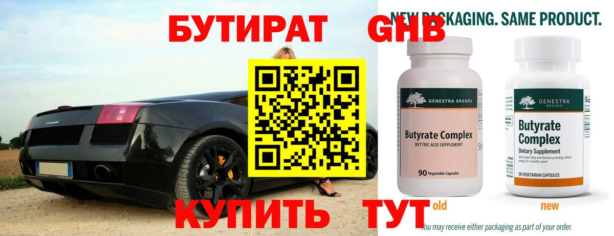Бутират  Вход с VPN  Новотроицк  БУТИРАТ 1.4BDO 