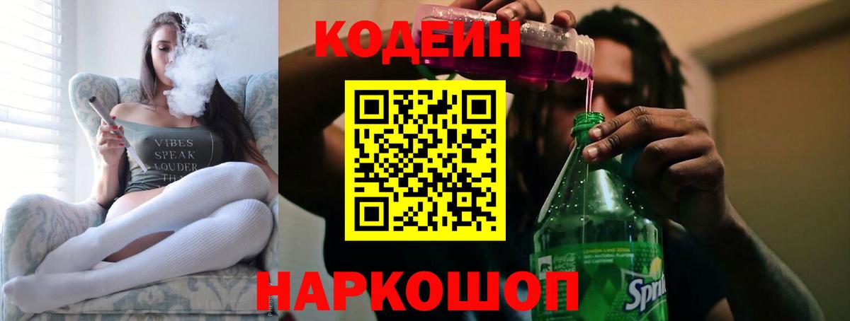 Кодеин Purple Drank  Вход с VPN  Новотроицк 